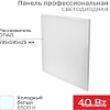 Светодиодная панель Rexant ГОСТ! профессиональная светодиодная 25мм ОПАЛ 40Вт 165-265В IP20 4100Лм 6500K холодный свет 606-008