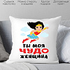 Декоративная подушка Print Style Ты моя чудо женщина 40x40plat164 (40x40 см)