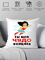 Декоративная подушка Print Style Ты моя чудо женщина 40x40plat164 (40x40 см)