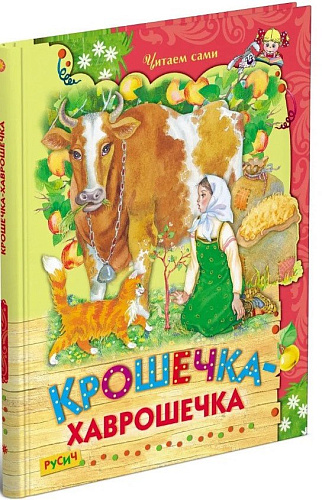 Книга издательства Харвест. Крошечка-хаврошечка. Читаем сами