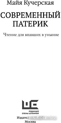 Книга издательства АСТ. Современный патерик (Кучерская М.А.)