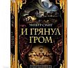 Книга издательства Махаон. И грянул гром (Смит У.)
