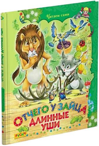 Книга издательства Харвест. Отчего у зайца длинные уши