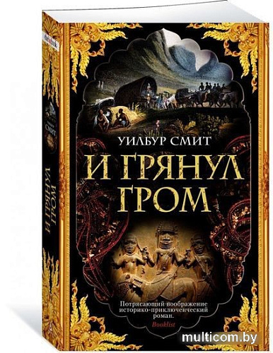 Книга издательства Махаон. И грянул гром (Смит У.)