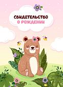 Папка адресная OfficeSpace Свидетельство о рождении. Медвежонок. Для девочек 344964