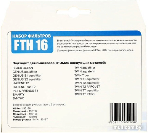 Набор фильтров Filtero FTH 16