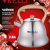 Чайник со свистком KELLI KL-4524