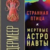 Набор книг издательства Fanzon. Синий лис: Борн, Странная птица. Мертвые астронавты (Вандермеер Дж.)