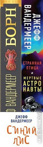 Набор книг издательства Fanzon. Синий лис: Борн, Странная птица. Мертвые астронавты (Вандермеер Дж.)