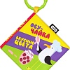 Мякиши Книжка-подвеска Вкусные цвета ОбуЧайка 932