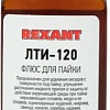 Флюс для пайки Rexant ЛТИ-120 09-3625