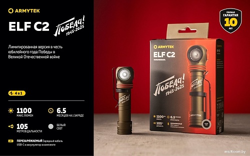 Фонарь Armytek Elf C2 USB-C Победа (белый)
