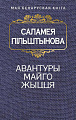Книга издательства Попурри. Авантуры майго жыцця (Пiльштынова С.)