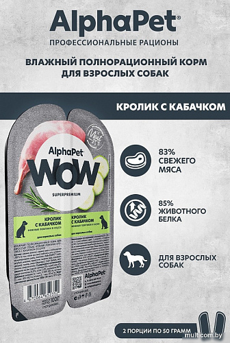 Консервированный корм для собак AlphaPet WOW Кролик и кабачок 211006 100 г