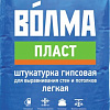 Выравнивающая штукатурка ВОЛМА Волма-Пласт (30 кг)