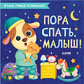 Книга издательства Clever. Играем. Учимся. Развиваемся. Пора спать, малыш!