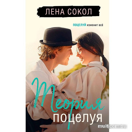 Книга издательства Эксмо. Теория поцелуя (Лена Сокол)