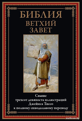 Книга издательства СЗКЭО. Библия. Ветхий Завет, твердая обложка
