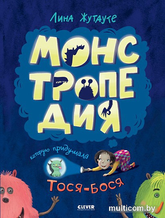 Книга издательства Clever. Монстропедия, которую придумала Тося-Бося (Жутауте Л.)