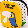 Игрушка для ванной Крошка Я Животные Африки 5084662