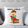 Декоративная подушка Print Style Школа гудбай 40x40plat14
