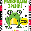 Книга издательства Clever. Книжка-раскладушка. Развиваем зрение до 1 года