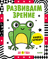 Книга издательства Clever. Книжка-раскладушка. Развиваем зрение до 1 года