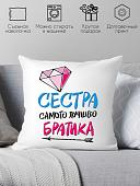 Декоративная подушка Print Style Для сестры от брата 40x40new16