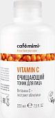 Le Cafe Тоник для лица Cafe Mimi Очищающий Vitamin C (220 мл)