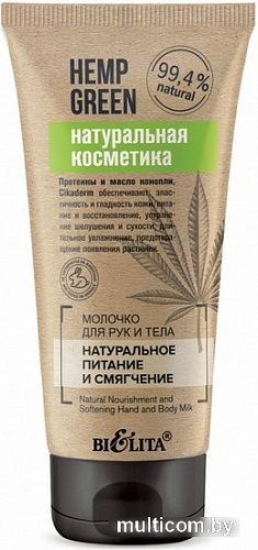 Belita Молочко для тела Hemp Green Натуральное питание и смягчение для рук и тела 150 мл