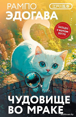 Книга издательства Эксмо. Чудовище во мраке, твердая обложка (Рампо Эдогава)