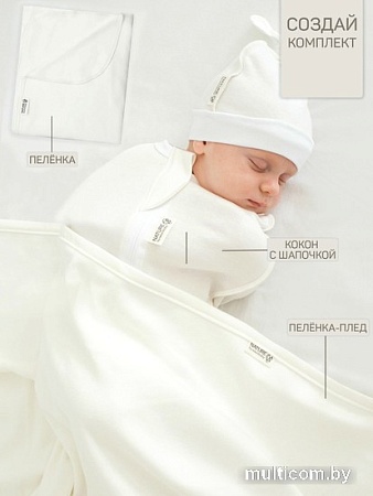 Пеленка-кокон Amarobaby Nature Essence (молочный, р-р 68-74)