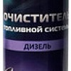 Присадка в топливо SUPROTEC Очиститель топливной системы (дизель) 250 мл