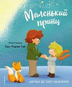 Книга издательства Эксмо. Маленький принц 2023, твердая обложка (Сент-Экзюпери Антуан)