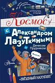 Энциклопедия издательства АСТ. Космос с Александром Лазуткиным и Денисом Прудником (Лазуткин А.И, Прудник Д.О)