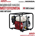 Мотопомпа HND WP20XC