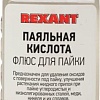 Флюс для пайки Rexant 09-3610