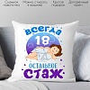 Декоративная подушка Print Style Всегда 18 - остальное стаж 40x40plat73