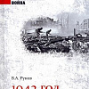 Книга издательства Вече. 1942 год. Работа над ошибками (Рунов В.)