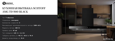 Кухонная вытяжка Schtoff AMG TD 900 Black (черный)