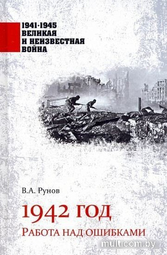 Книга издательства Вече. 1942 год. Работа над ошибками (Рунов В.)