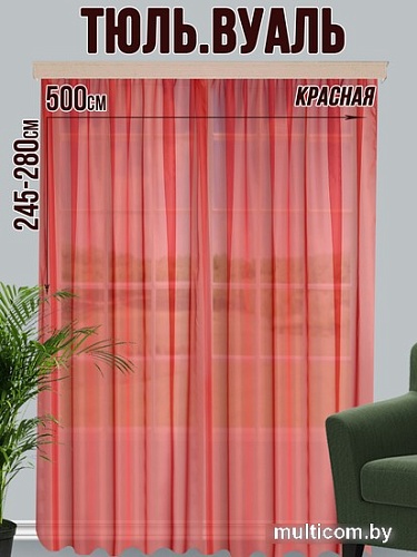 Тюль Велес Текстиль 500В (270x500, красный)