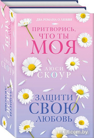 Набор книг издательства Inspiria. Любовь и жизнь. Защити свою любовь + Притворись, что ты моя (Люси Скоур)