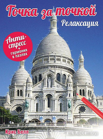 Книга издательства Попурри. Точка за точкой. Релаксация (Белл К.)