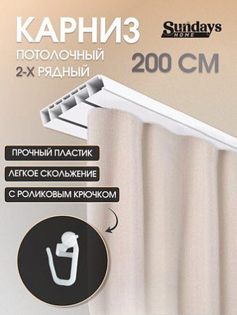 Sundays Home 2-рядный (2м)