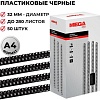 Пластиковая пружина для переплета ProMega Office A4 32 мм 50 шт 255112 (черный)