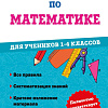 Эксмо. Справочник по математике. 1-4 классы (Иванова М.)