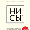 Книга Эксмо НИ СЫ. Будь уверен в своих силах и не позволяй сомнениям мешать