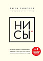Книга Эксмо НИ СЫ. Будь уверен в своих силах и не позволяй сомнениям мешать