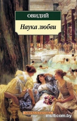 Книга издательства Азбука. Наука любви (Овидий)